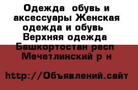 Одежда, обувь и аксессуары Женская одежда и обувь - Верхняя одежда. Башкортостан респ.,Мечетлинский р-н